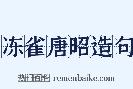 冻雀唐昭造句是什么意思的图片